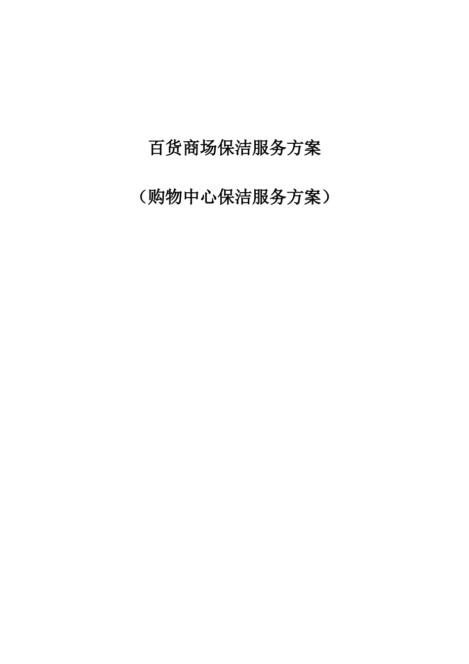 百货商场保洁服务方案全套_第1页