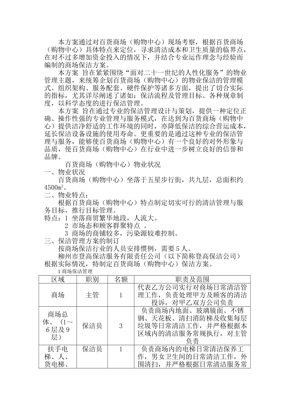 百货商场保洁服务方案全套_第2页