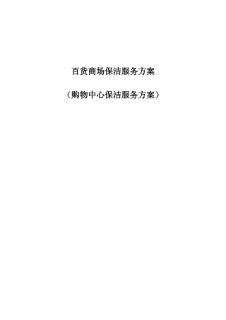 百货商场保洁服务方案全套