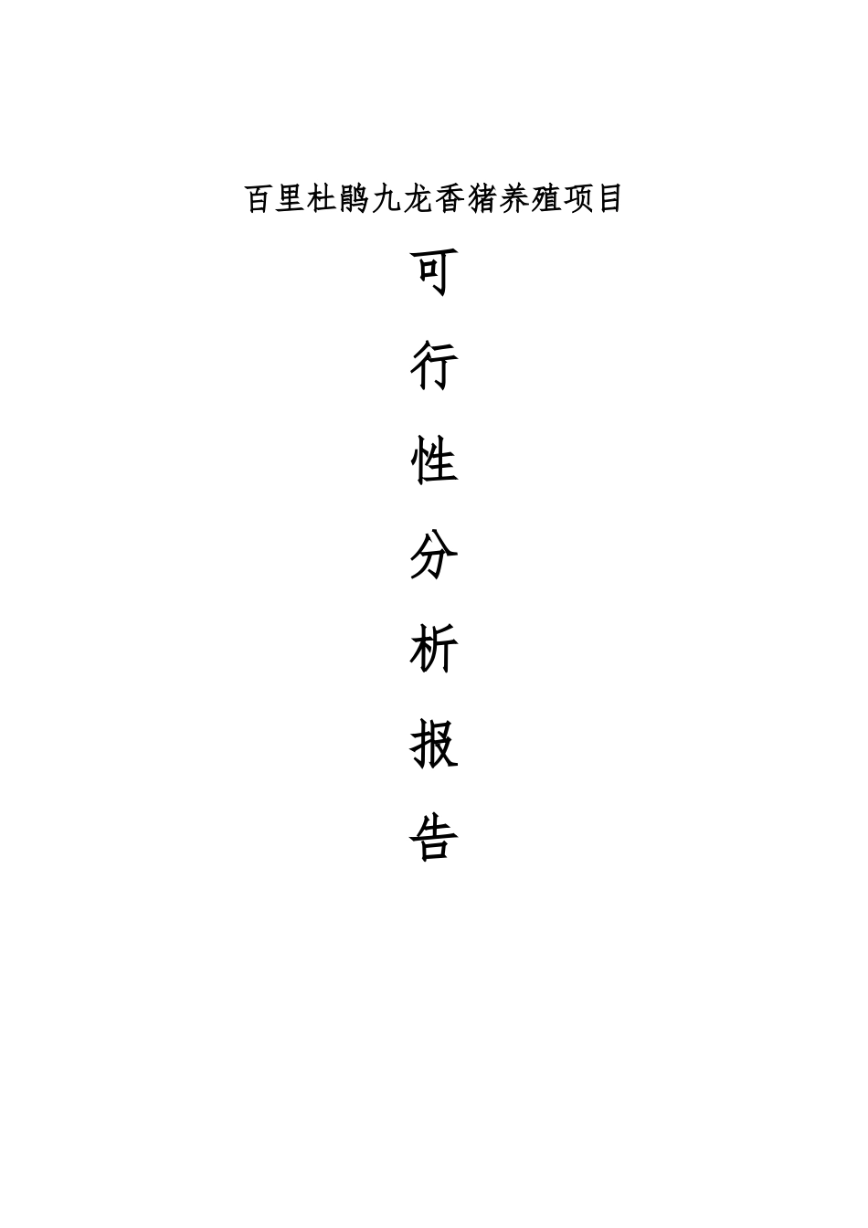 百里杜鹃九龙香猪养殖项目可行性分析报告_第1页
