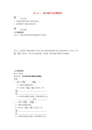 （新课程）高中数学《1.2.1  充分条件与必要条件》导学案 新人教A版选修2-1