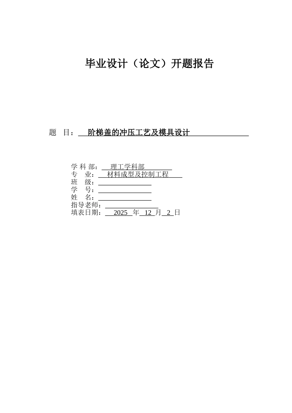 的冲压工艺及模具设计开题报告大学论文_第1页