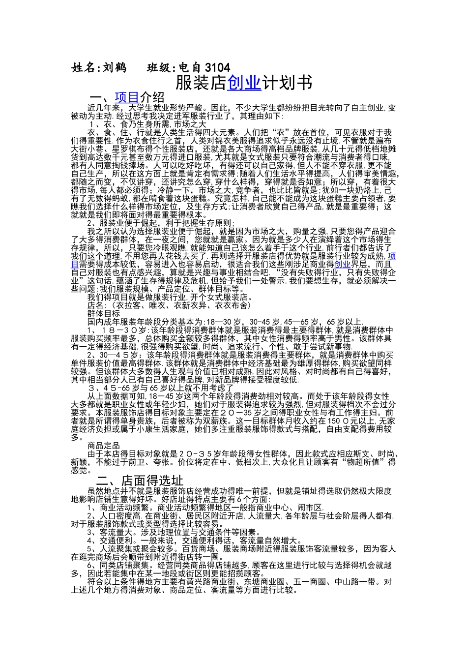 的服装店发展计划书_第1页