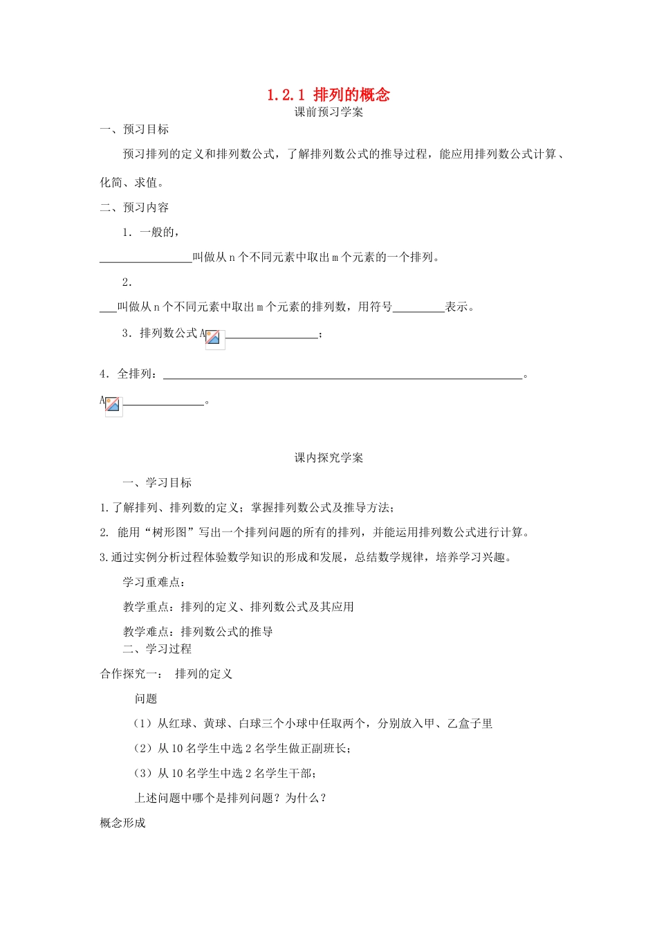 （新课程）高中数学《1.2.1 排列的概念》导学案 新人教A版选修2-3_第1页