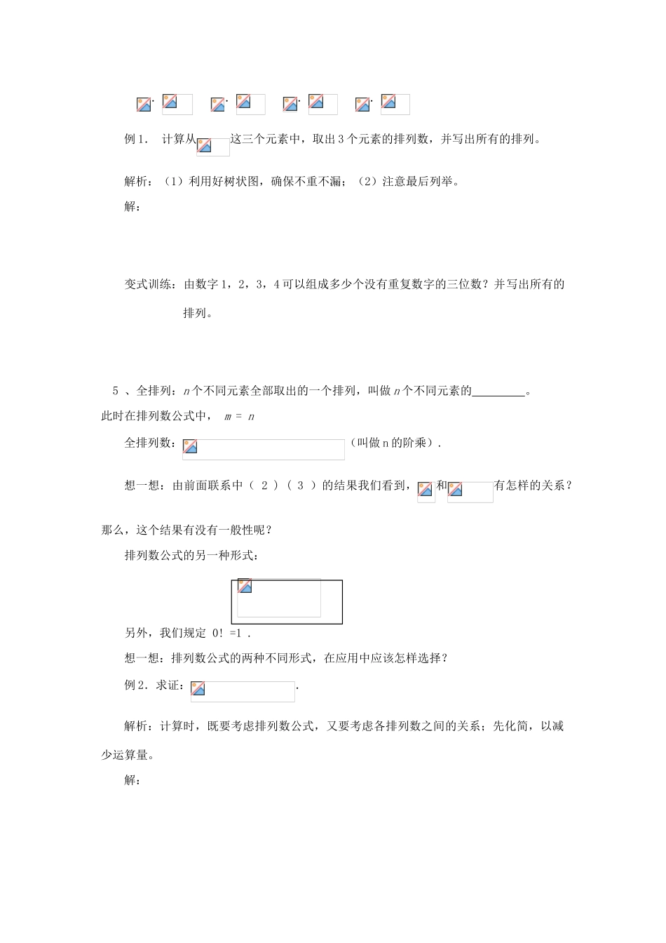 （新课程）高中数学《1.2.1 排列的概念》导学案 新人教A版选修2-3_第3页