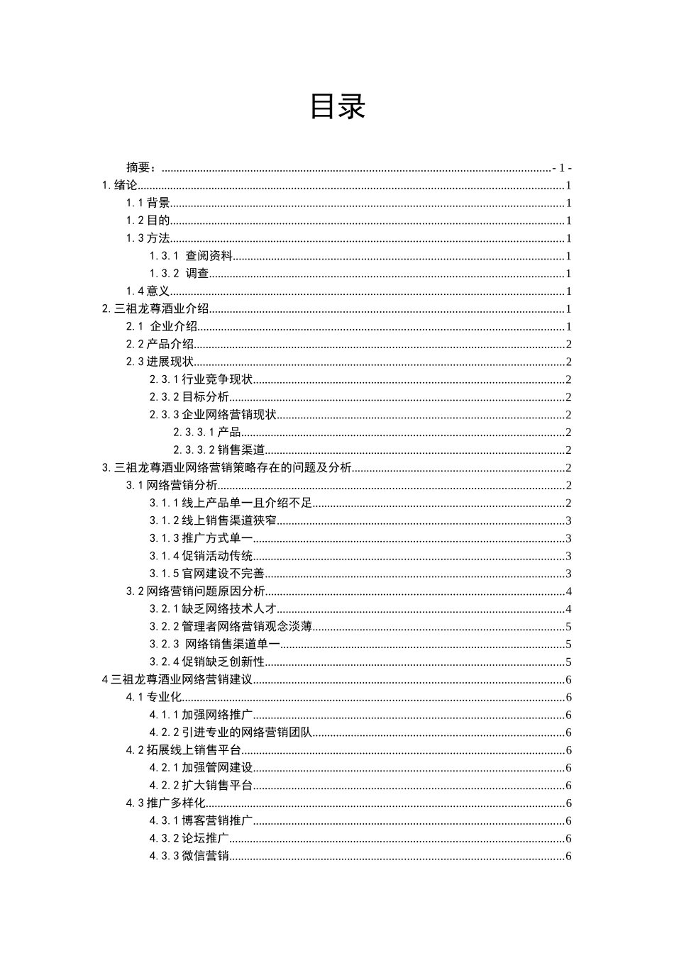的酒网络营销方法论文--大学毕设论文_第3页
