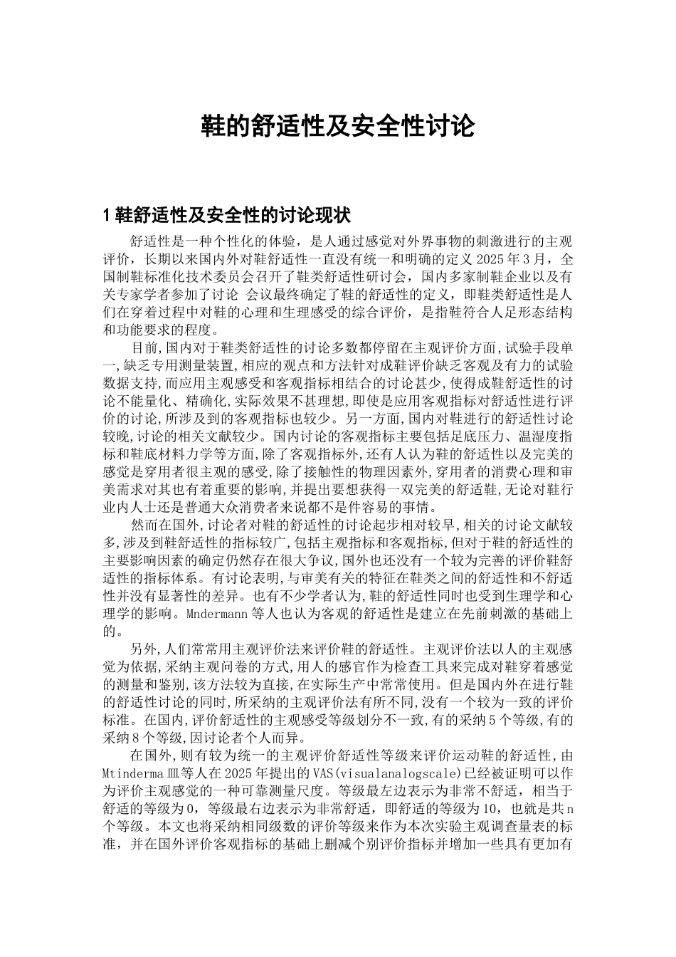 的鞋舒适性及安全性研究--论文--大学毕设论文_第1页