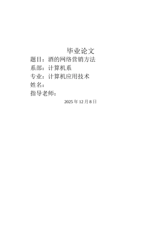 的酒网络营销方法论文大学论文