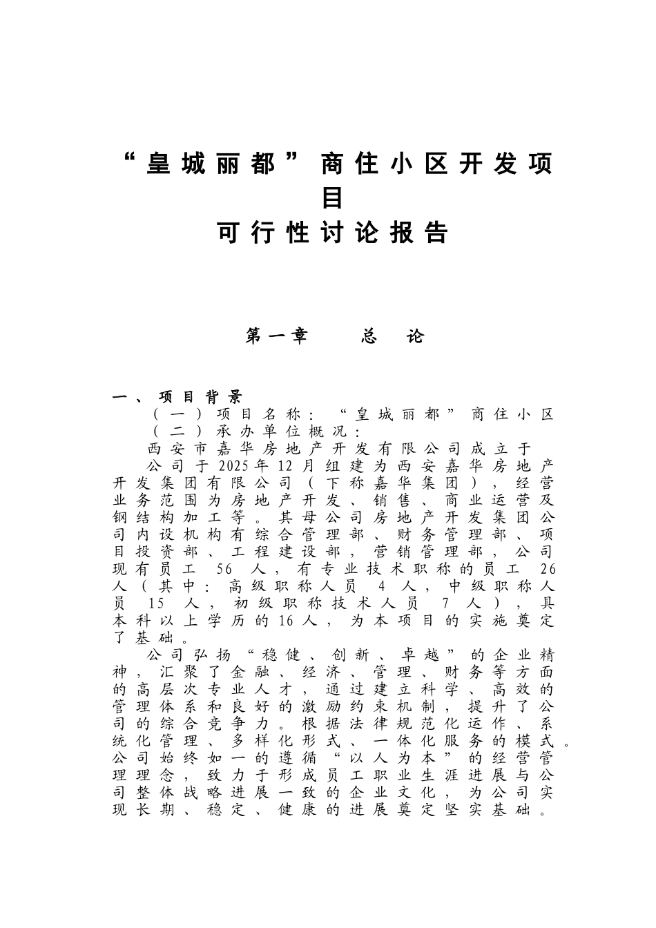 皇城丽都商住小区开发项目-可行性研究报告_第2页
