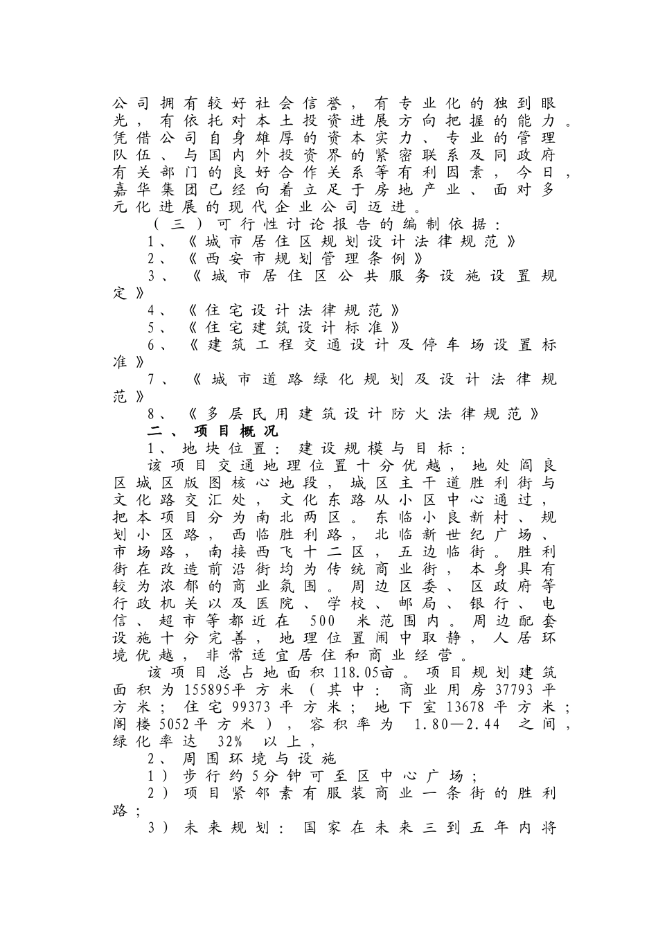 皇城丽都商住小区开发项目-可行性研究报告_第3页