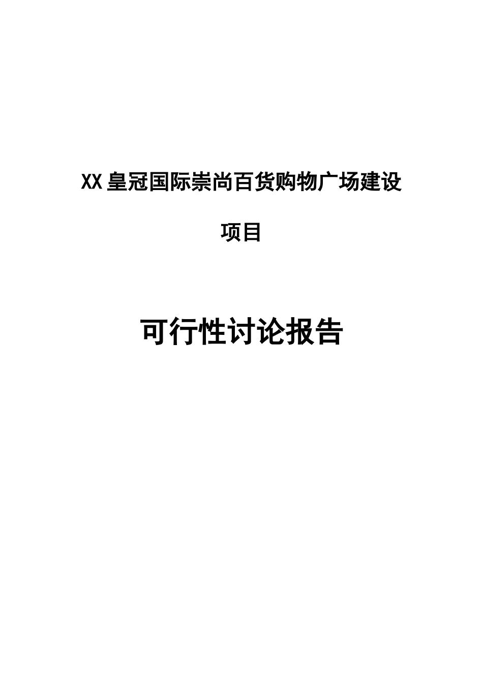皇冠国际崇尚百货购物广场建设项目可行性研究报告_第2页