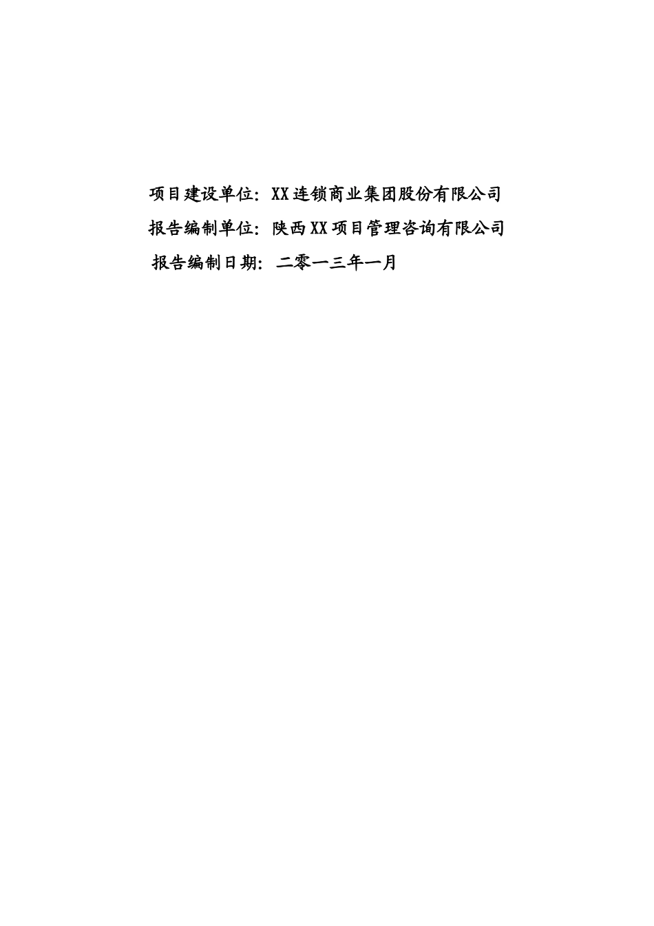 皇冠国际崇尚百货购物广场建设项目可行性研究报告_第3页