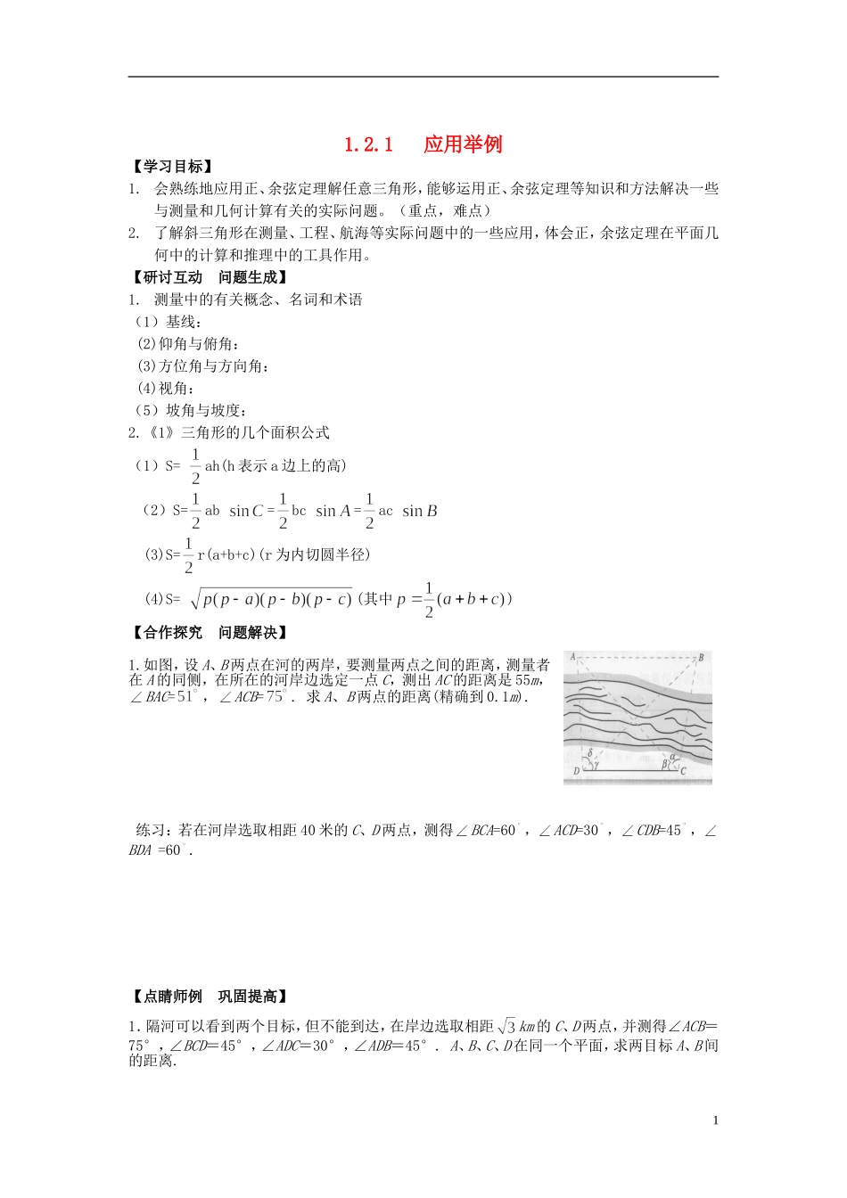 （新课程）高中数学《1.2.1 正、余弦定理在实际问题中》导学案 新人教A版必修5_第1页