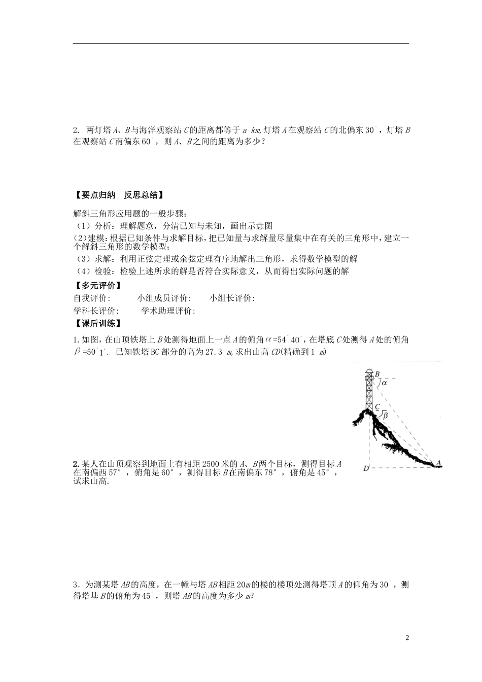 （新课程）高中数学《1.2.1 正、余弦定理在实际问题中》导学案 新人教A版必修5_第2页