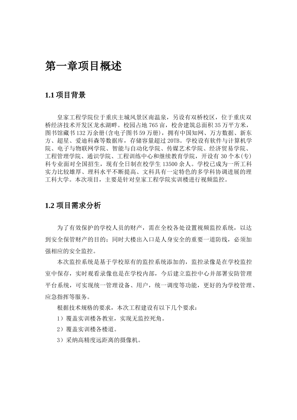皇家工程学院校园视频监控设计方案本科论文_第3页