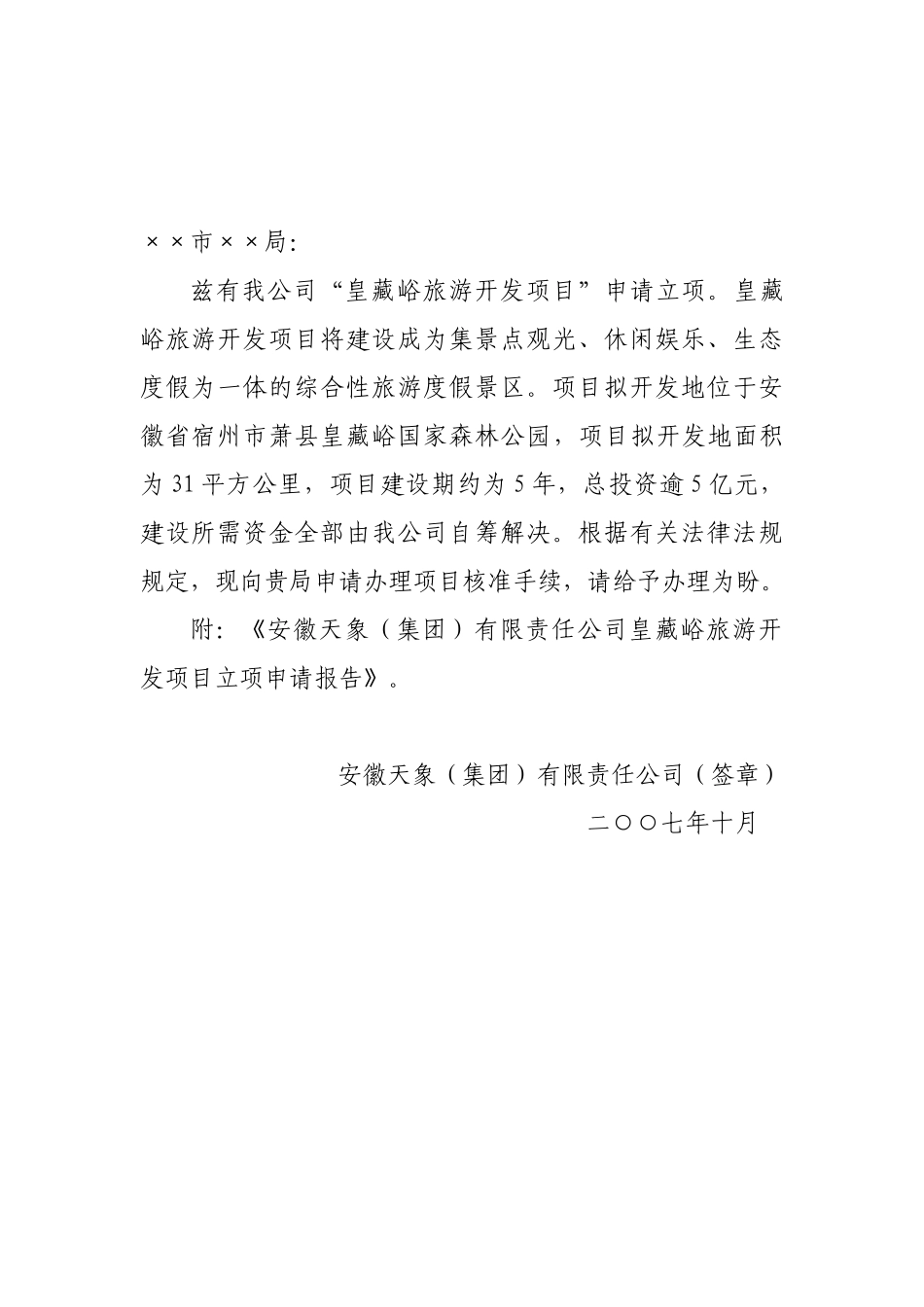 皇藏峪旅游开发项目立项申请报告_第2页