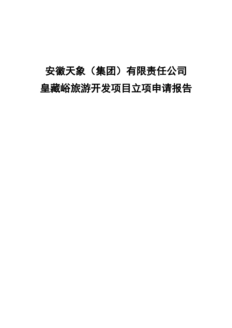 皇藏峪旅游开发项目立项申请报告_第3页