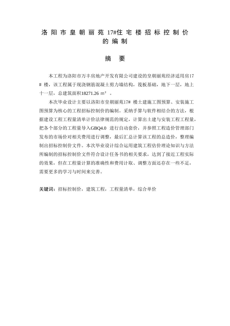 皇朝丽苑17#住宅楼招标控制价的编制本科学位论文_第1页