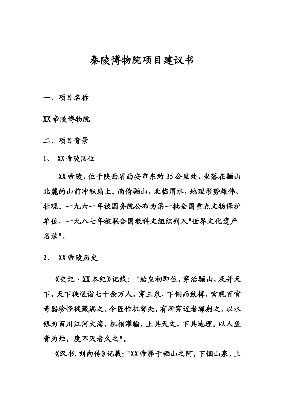 皇陵博物院项目可行性研究报告书_第2页