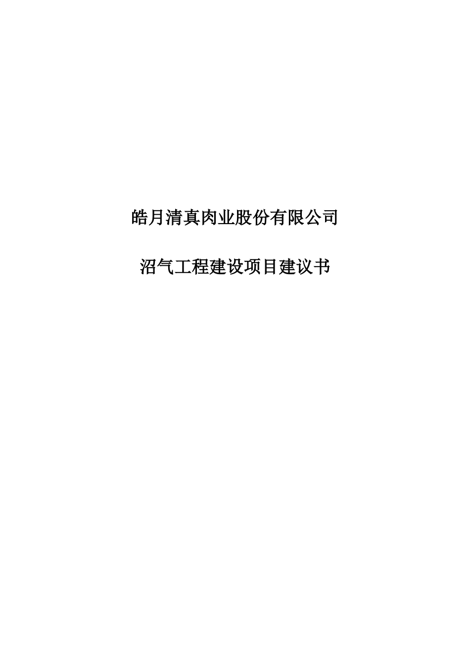 皓月清真肉业股份有限公司沼气工程建设项目建议书_第2页