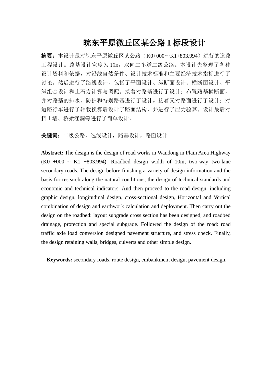 皖东平原微丘区某公路1标段设计大学本科毕业论文_第1页