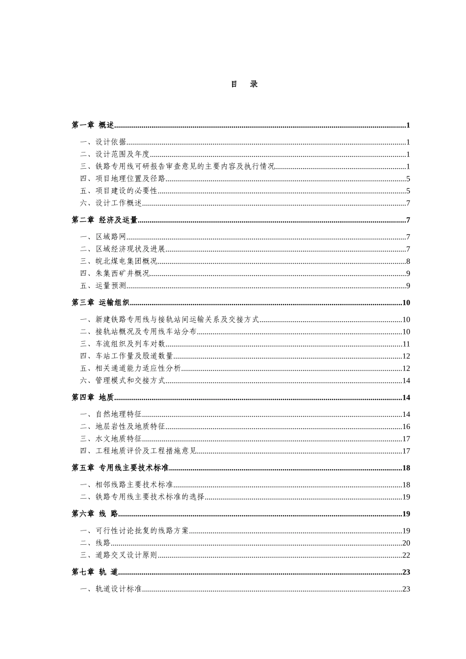 皖北煤电朱集西煤矿铁路专用线工程初步设计方案_第2页