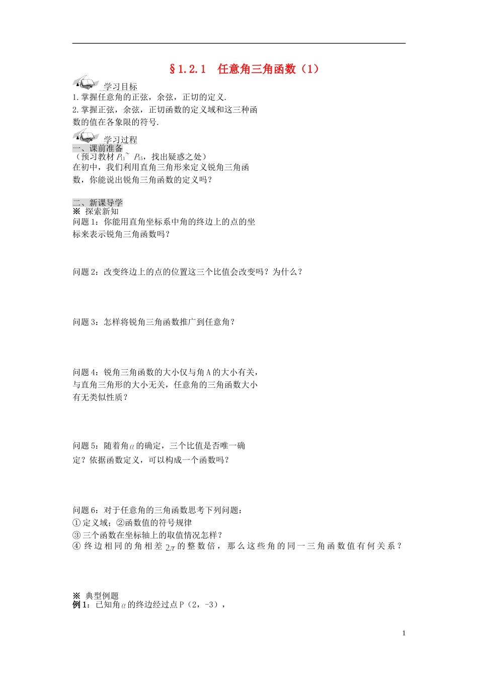 （新课程）高中数学《1.2.1-1任意角的三角函数》导学案 新人教A版必修4_第1页