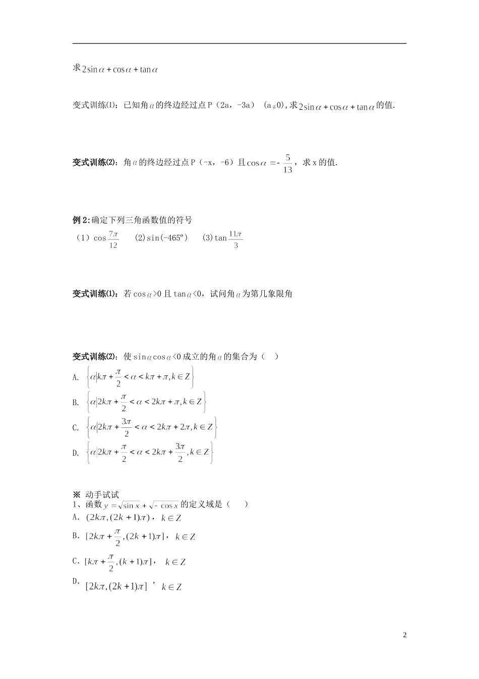 （新课程）高中数学《1.2.1-1任意角的三角函数》导学案 新人教A版必修4_第2页