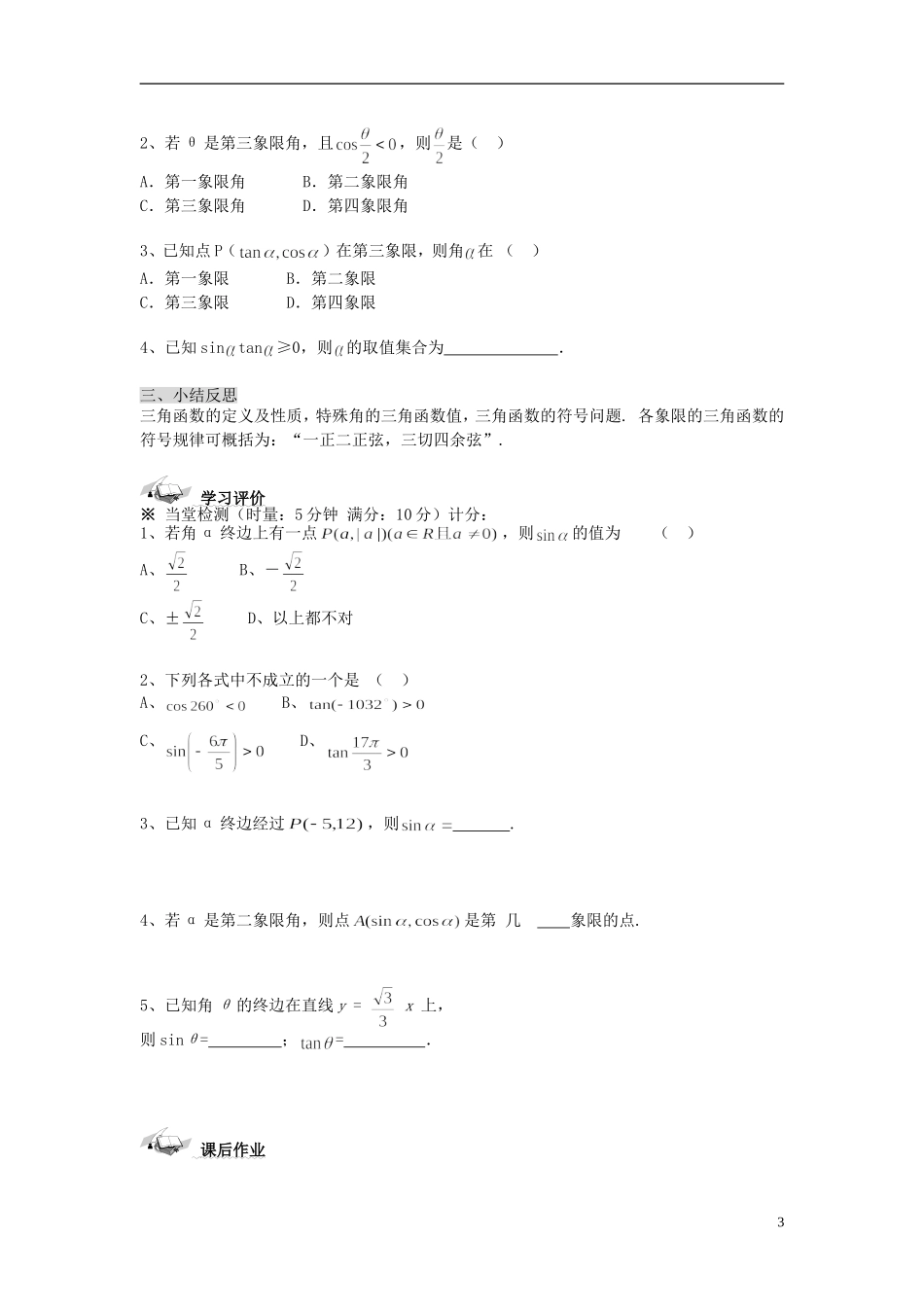 （新课程）高中数学《1.2.1-1任意角的三角函数》导学案 新人教A版必修4_第3页