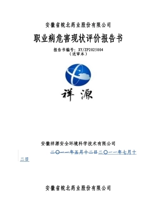 皖北药业建设职业病危害现状评价报告书