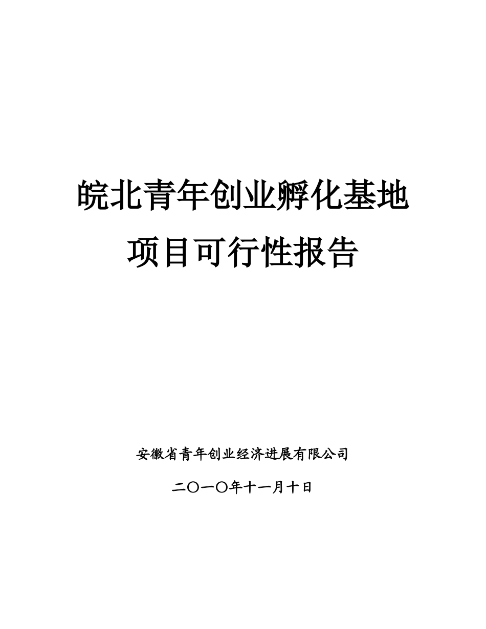 皖北青年创业孵化基地项目可行性研究报告_第2页
