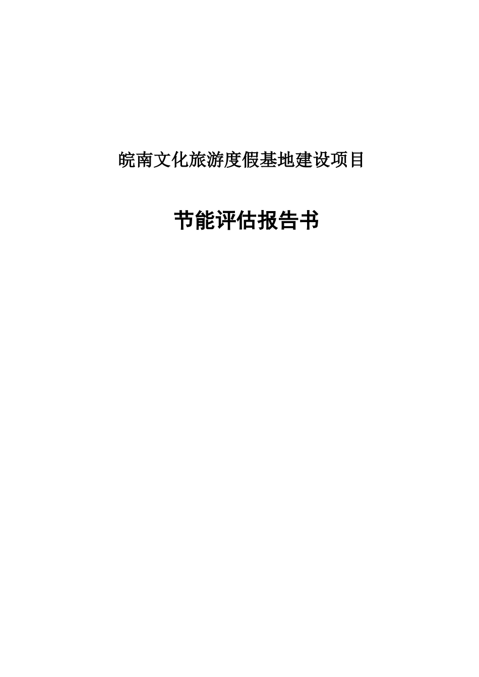 皖南文化旅游度假基地建设项目节能评估报告书_第1页
