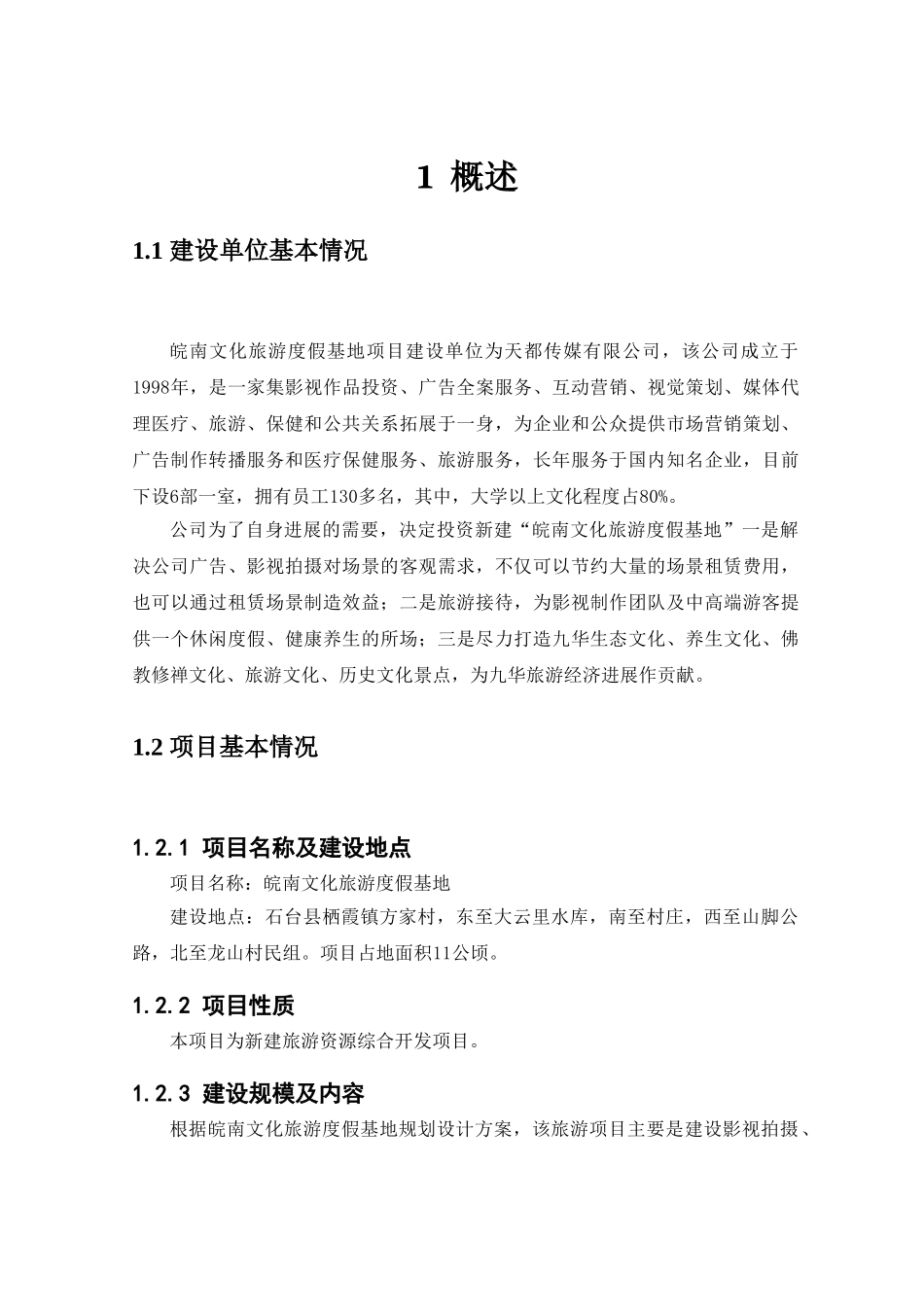 皖南文化旅游度假基地建设项目节能评估报告书_第3页