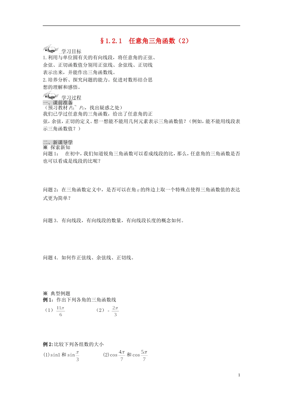（新课程）高中数学《1.2.1-2任意角的三角函数》导学案 新人教A版必修4_第1页