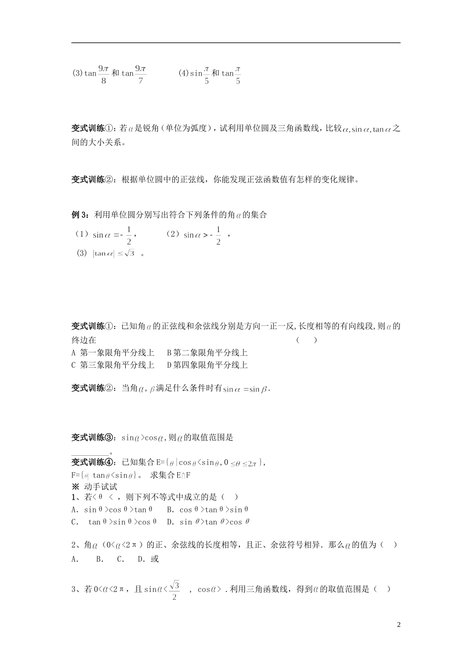 （新课程）高中数学《1.2.1-2任意角的三角函数》导学案 新人教A版必修4_第2页