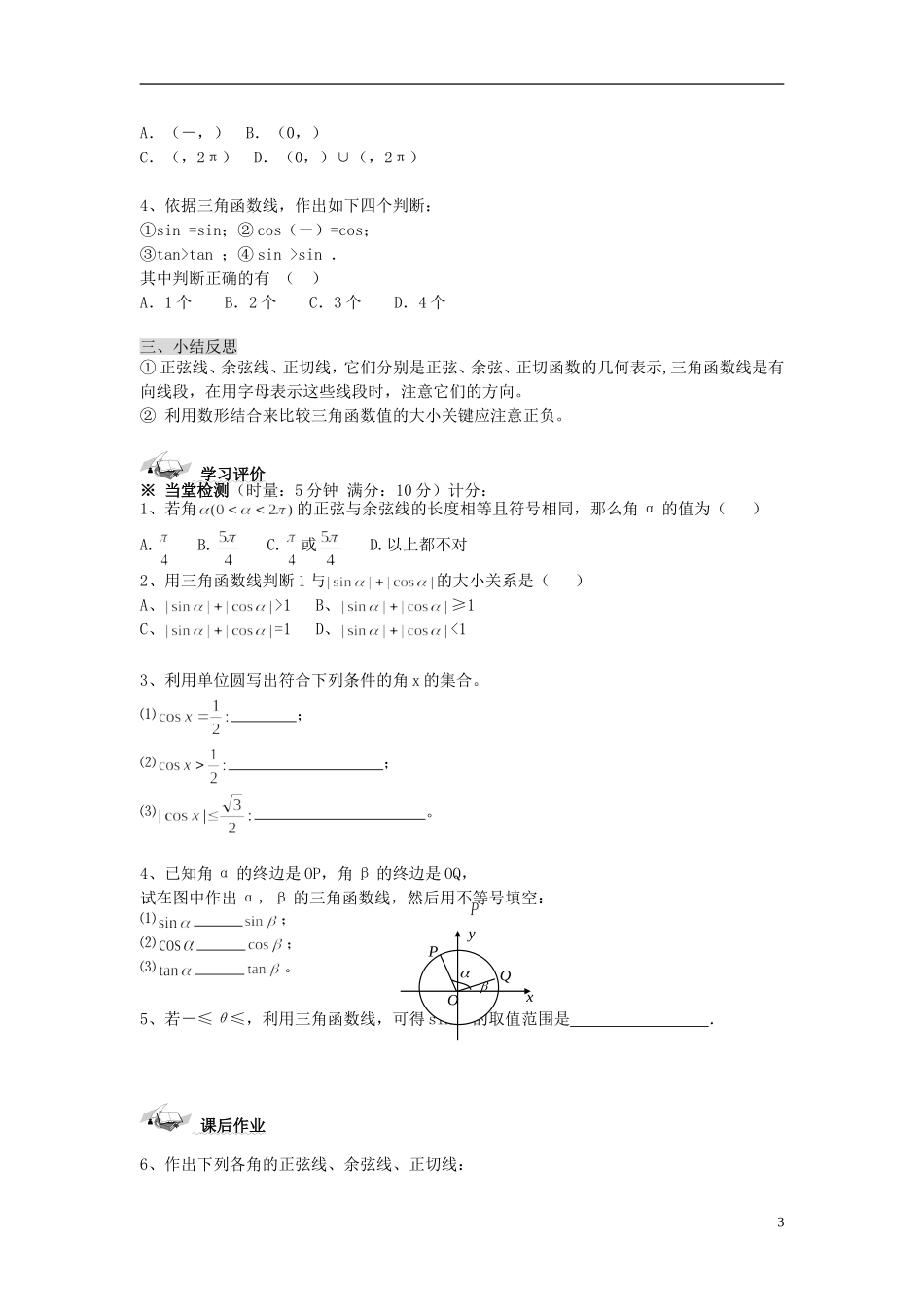 （新课程）高中数学《1.2.1-2任意角的三角函数》导学案 新人教A版必修4_第3页