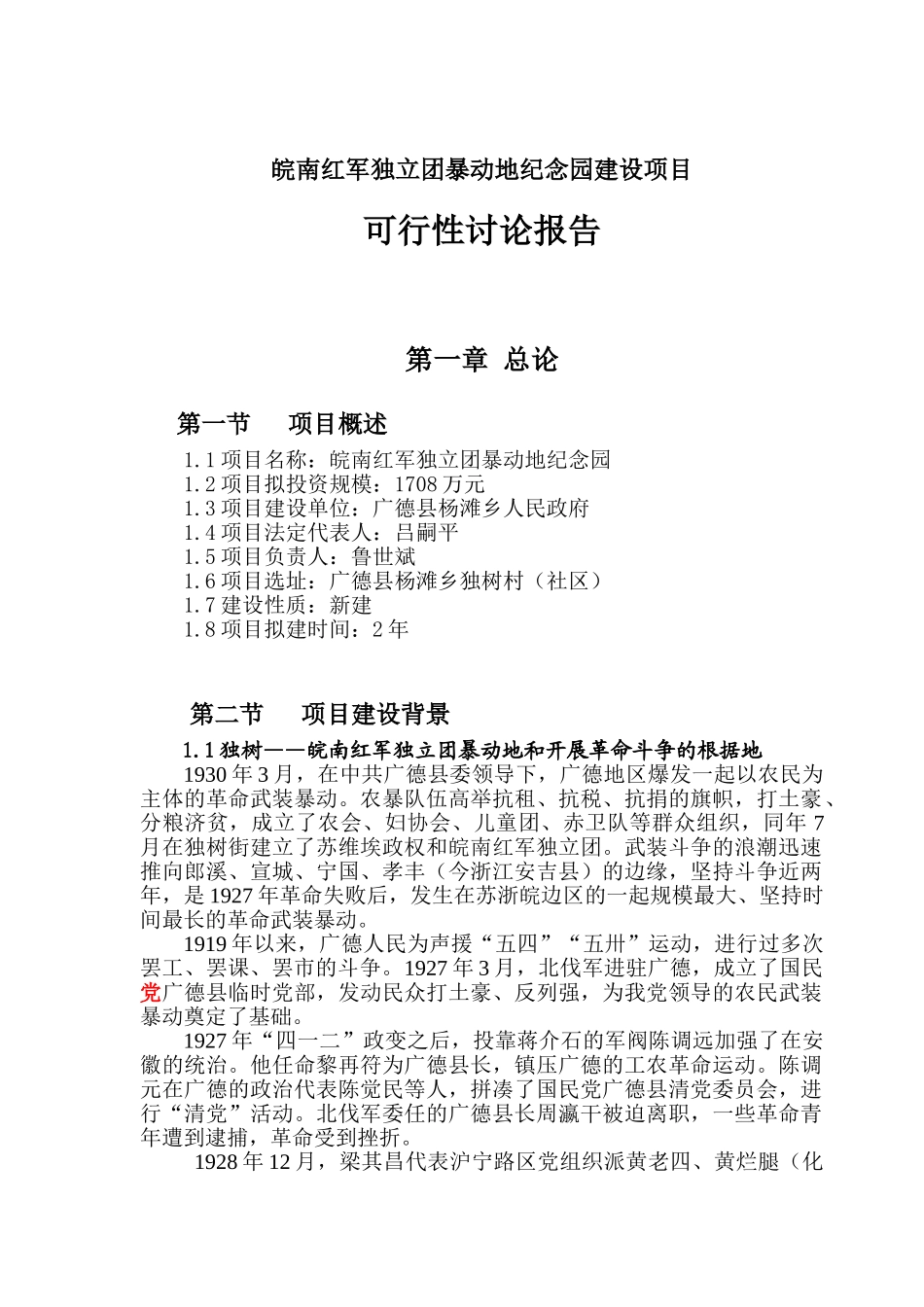 皖南红军独立团暴动地纪念园建项目可行性研究报告_第2页