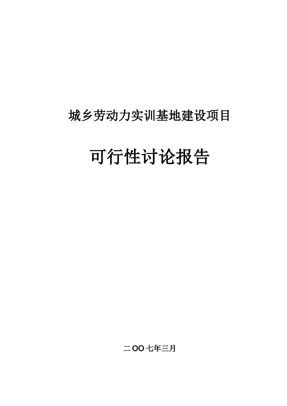 皖江城乡劳动力实训基地建设项目可行性研究报告_第2页