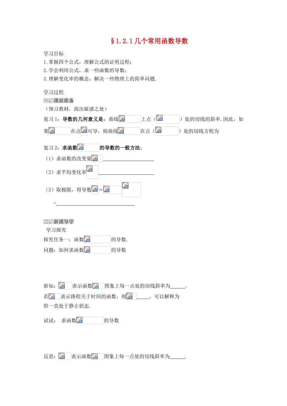 （新课程）高中数学《1.2.1几个常用函数的导数》导学案 新人教A版选修2-2_第1页