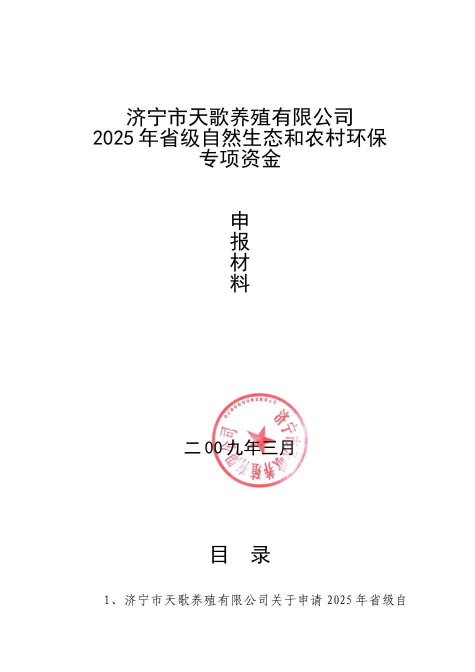 皮埃西种猪规模标准化养殖生态园实施方案_第2页