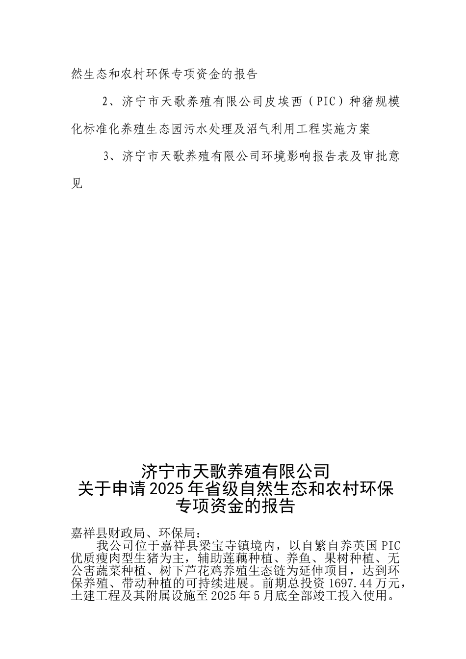 皮埃西种猪规模标准化养殖生态园实施方案_第3页