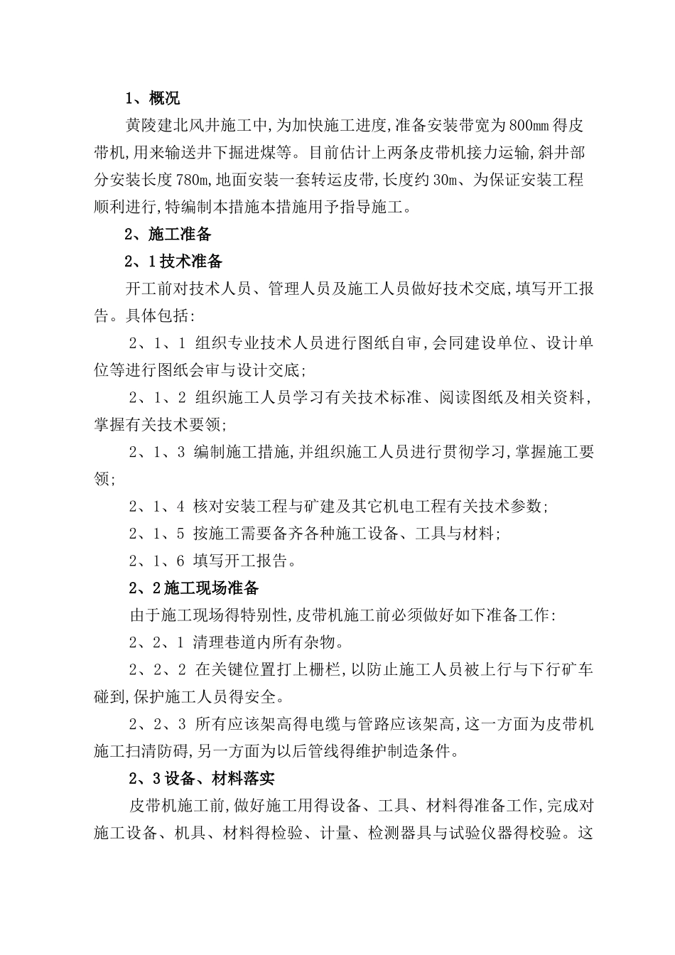 皮带机安装安全技术措施_第3页