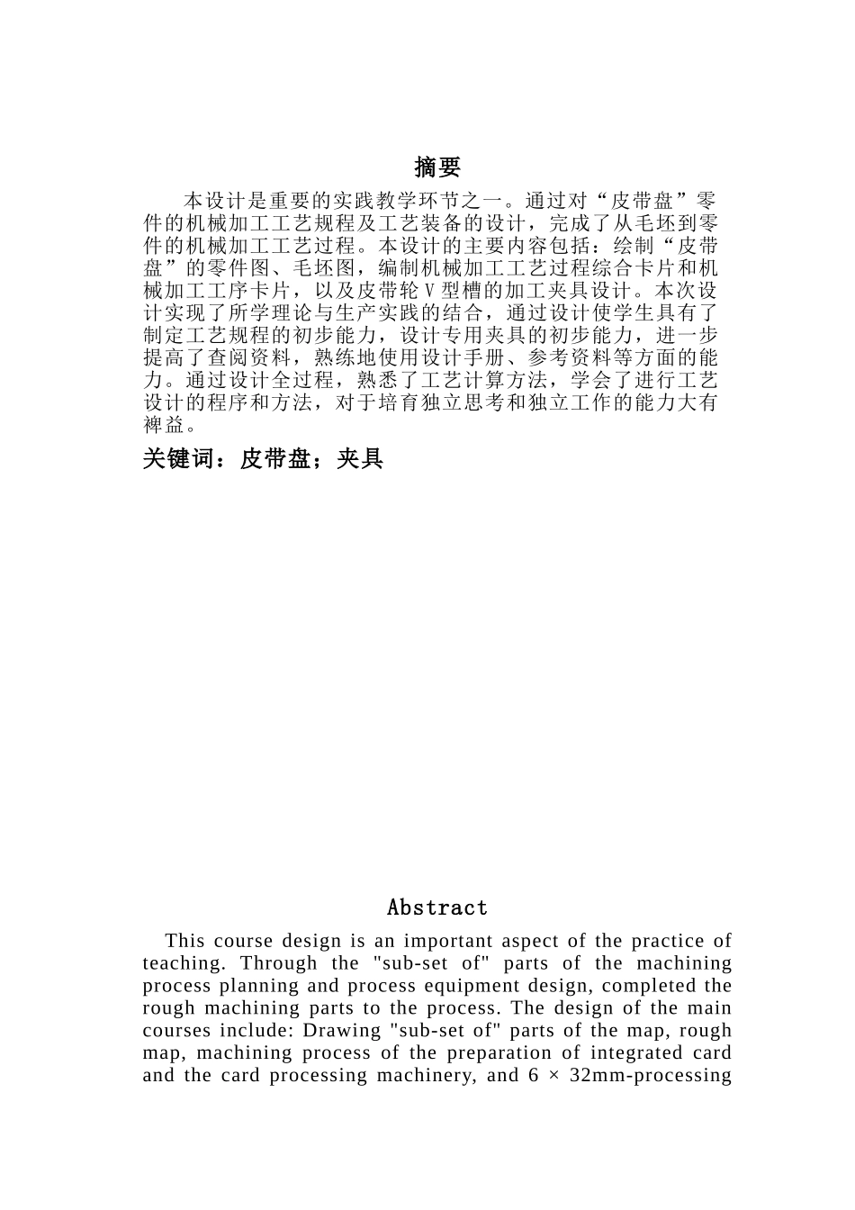 皮带盘加工工艺规程及工装夹具设计本科学位论文_第1页