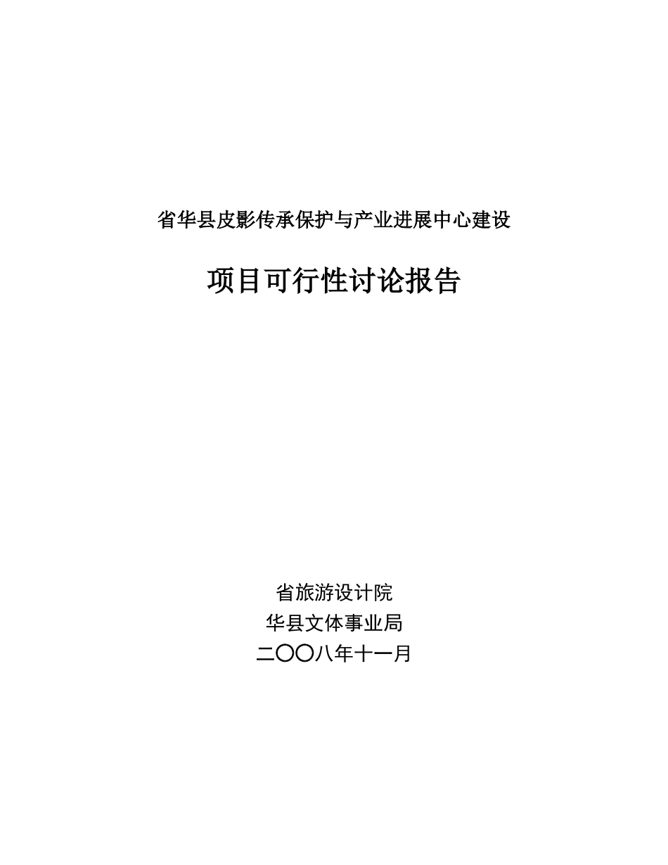 皮影传承保护与产业发展中心建设项目可行性研究报告_第2页