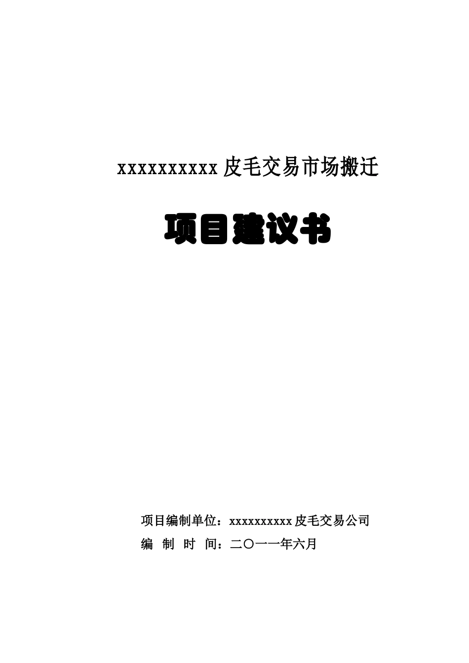 皮毛市场搬迁项目建议书代可行性研究报告_第2页