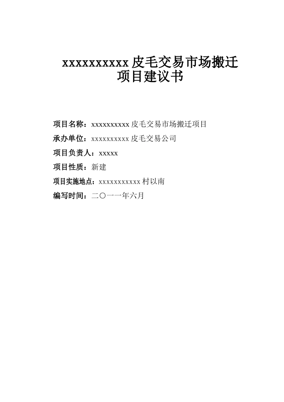 皮毛市场搬迁项目建议书代可行性研究报告_第3页