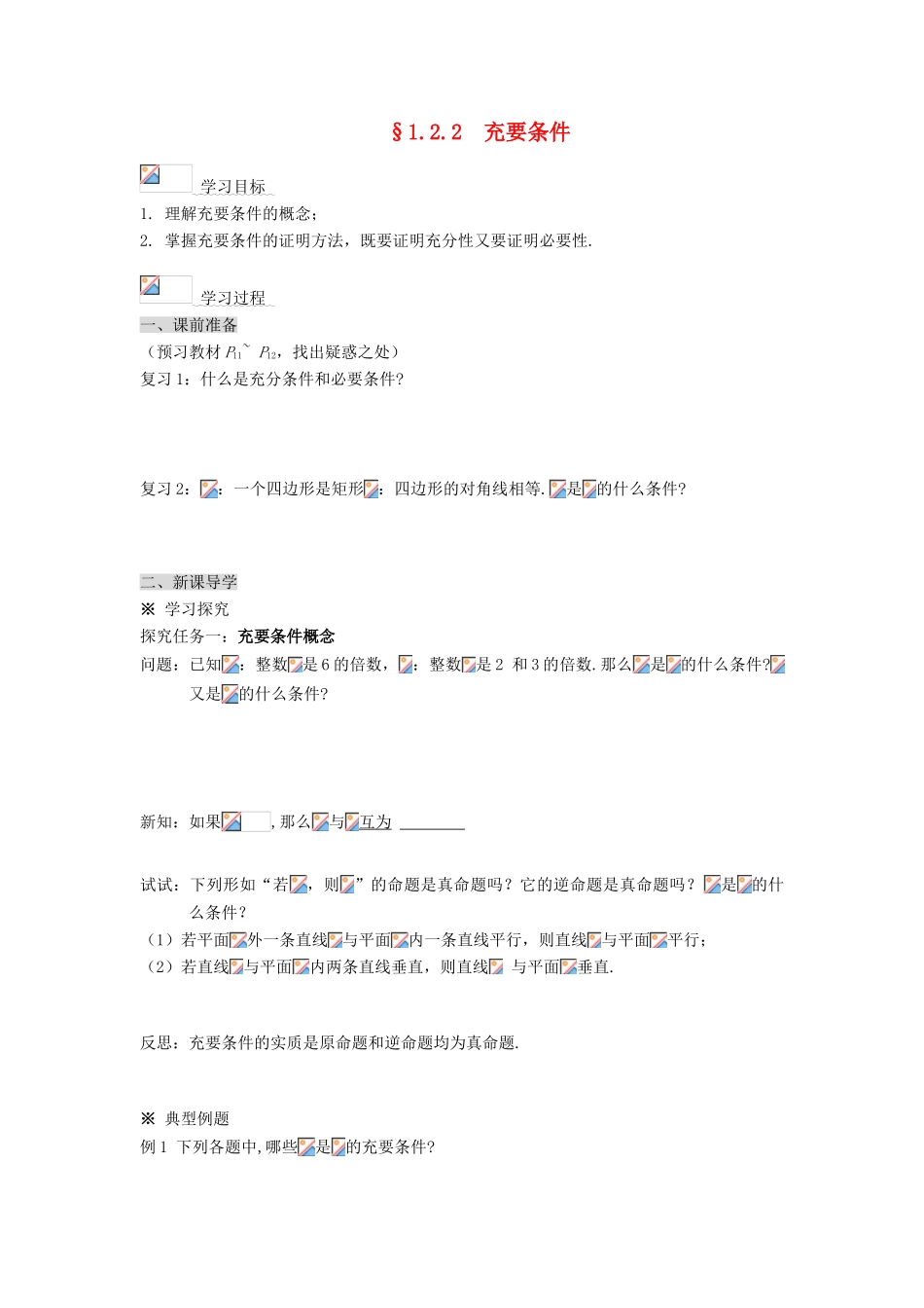 （新课程）高中数学《1.2.2  充要条件》导学案 新人教A版选修2-1_第1页