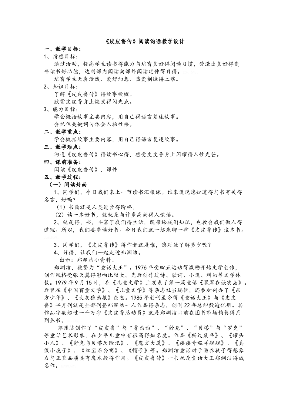 皮皮鲁传阅读教案_第1页