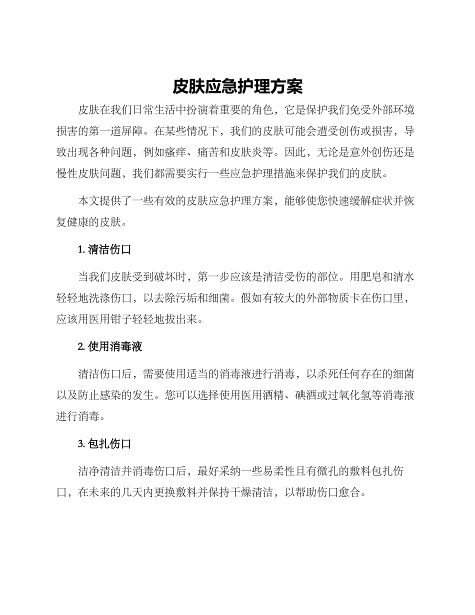 皮肤应急护理方案_第1页