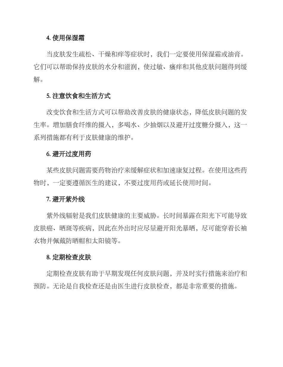 皮肤应急护理方案_第2页